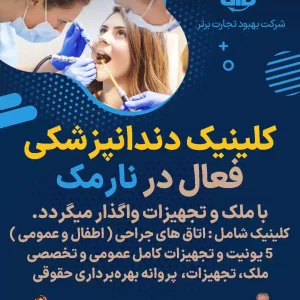 واگذاری کلینیک دندانپزشکی فعال  در نارمک