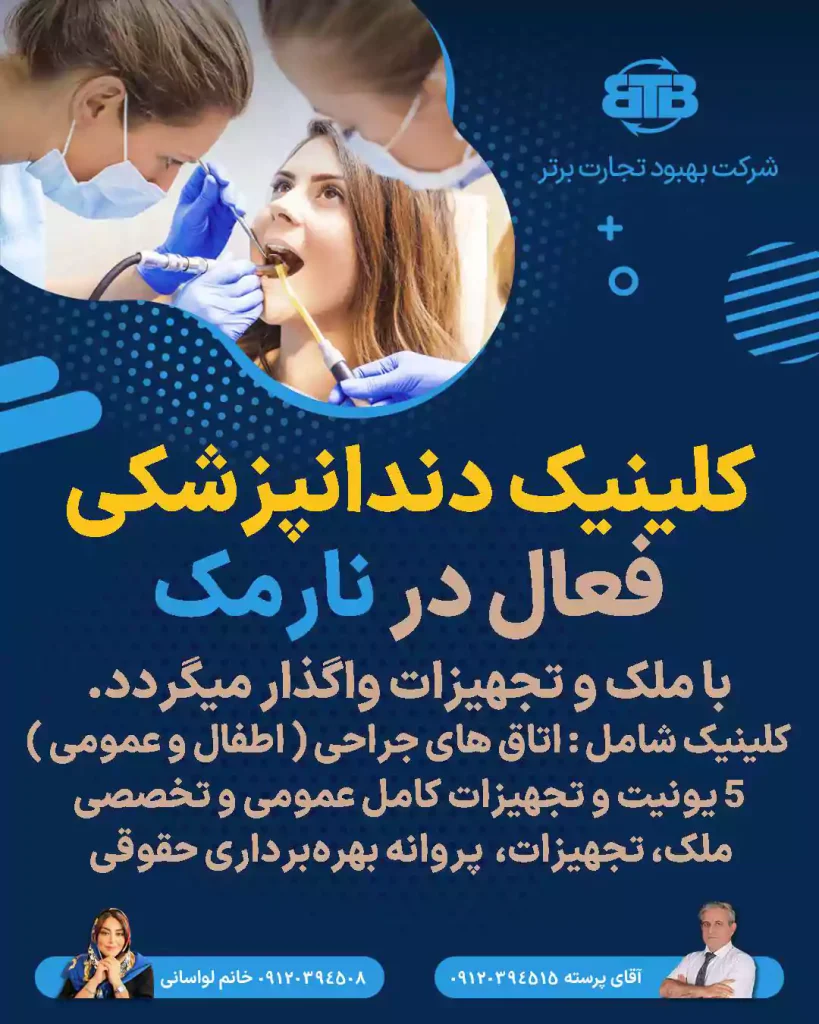 واگذاری کلینیک دندانپزشکی فعال  در نارمک
