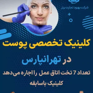 کلینیک تخصصی پوست  در تهرانپارس