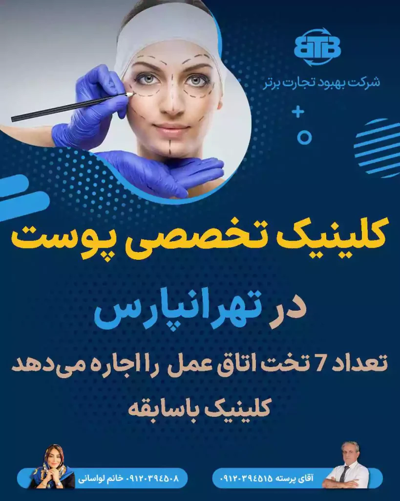 کلینیک تخصصی پوست  در تهرانپارس