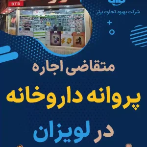 متقاضی اجاره پروانه داروخانه در لویزان
