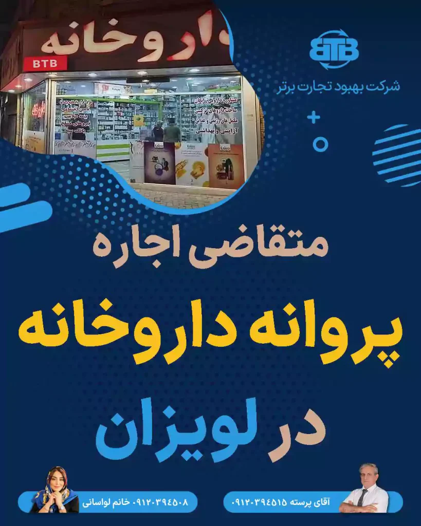 متقاضی اجاره پروانه داروخانه در لویزان