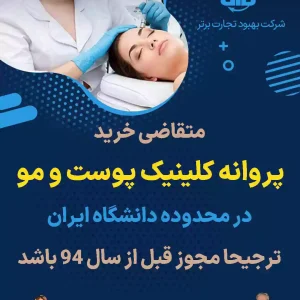 پروانه کلینیک پوست و مو دانشگاه ایران