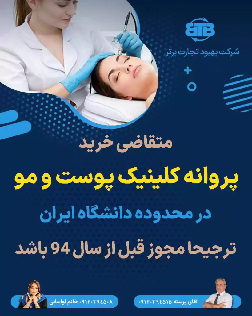 پروانه کلینیک پوست و مو دانشگاه ایران