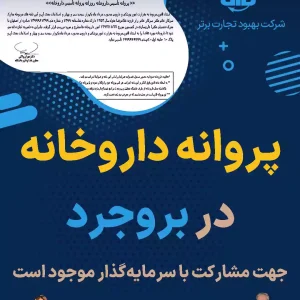 پروانه داروخانه  در بروجرد