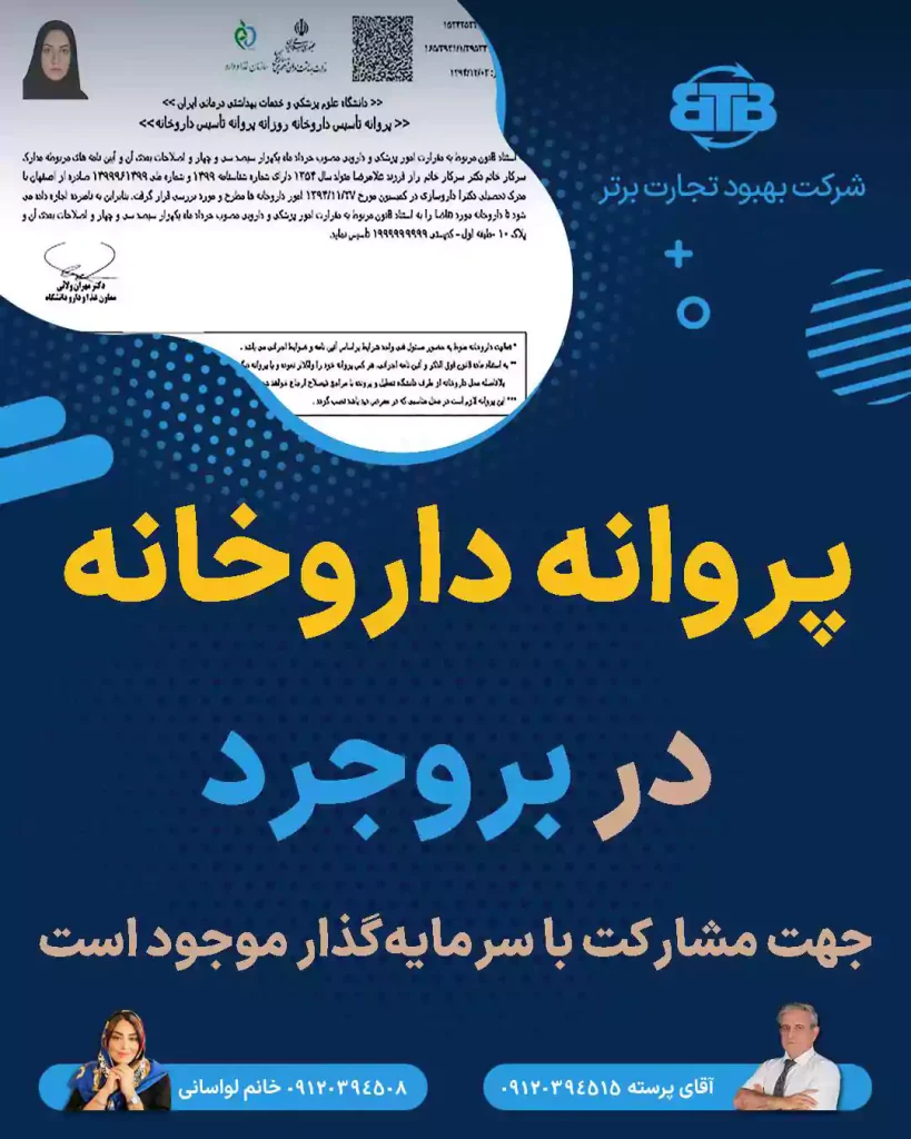 پروانه داروخانه  در بروجرد