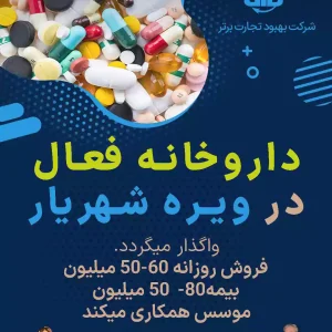 واگذاری داروخانه فعال  در ویره شهریار