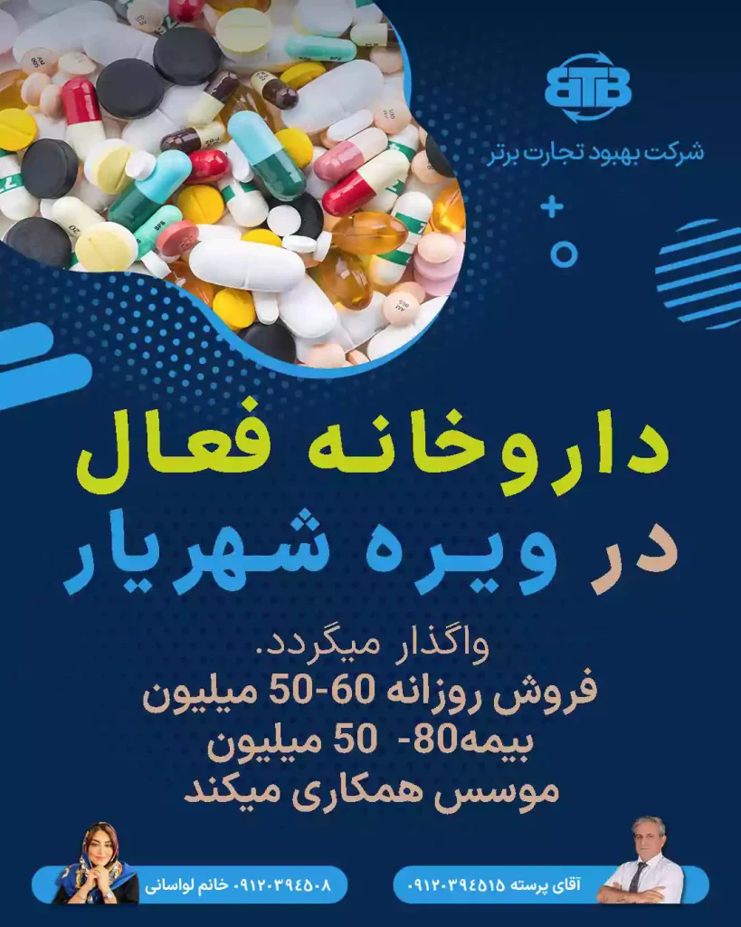 واگذاری داروخانه فعال  در ویره شهریار