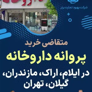 پروانه داروخانه در ایلام،مازندران،اراک،تهران