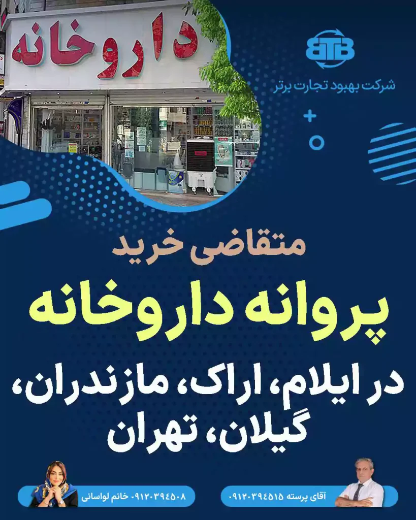 پروانه داروخانه در ایلام،مازندران،اراک،تهران