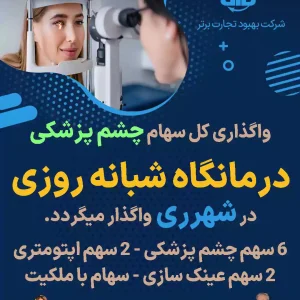 واگذاری سهام چشم پزشکی در شهرری