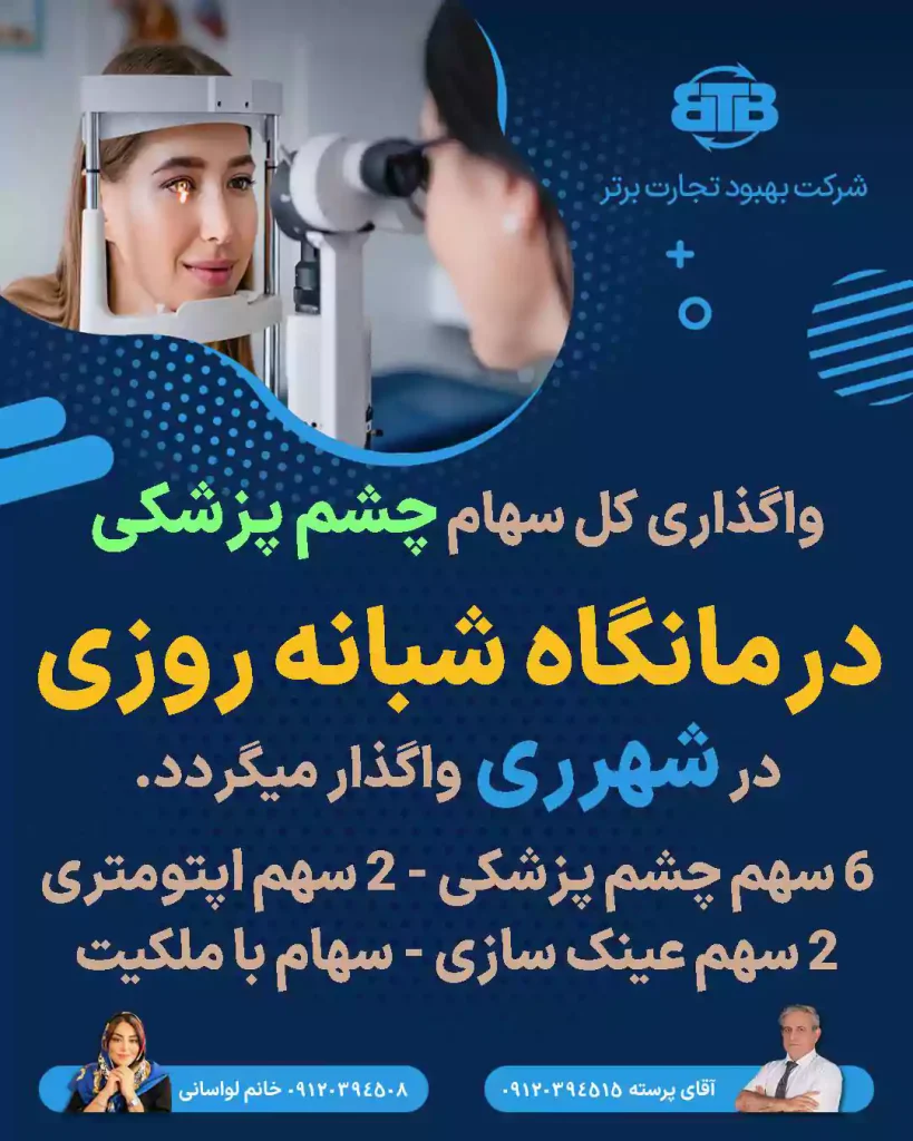 واگذاری سهام چشم پزشکی در شهرری