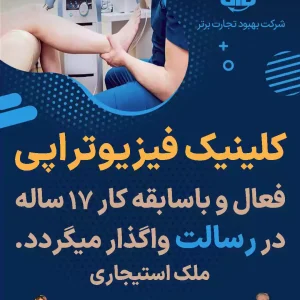 واگذاری کلینیک فیزیوتراپی فعال در رسالت