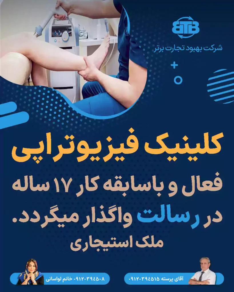 واگذاری کلینیک فیزیوتراپی فعال در رسالت