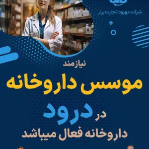 نیازمند موسس داروخانه در درود