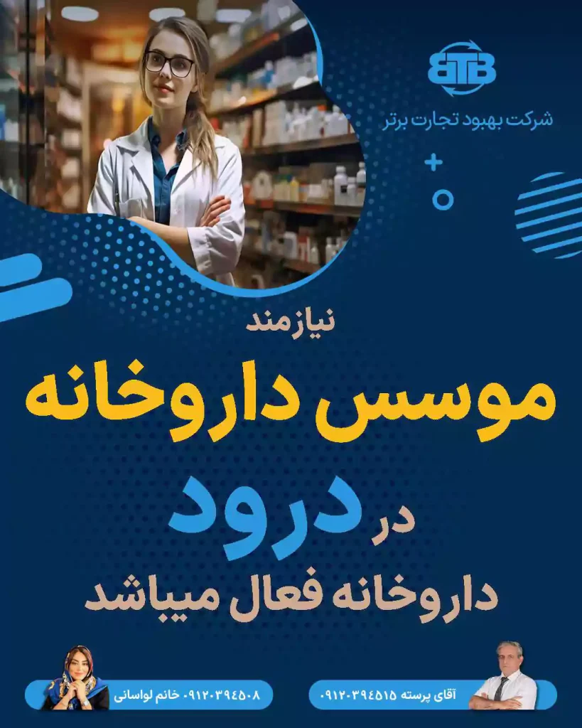 نیازمند موسس داروخانه در درود