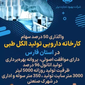 سهام کارخانه دارویی تولید الکل طبی در فارس