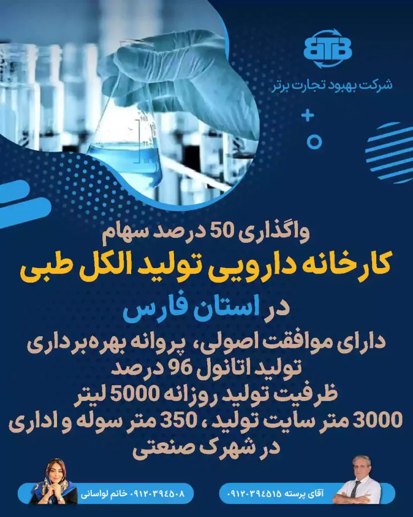 سهام کارخانه دارویی تولید الکل طبی در فارس