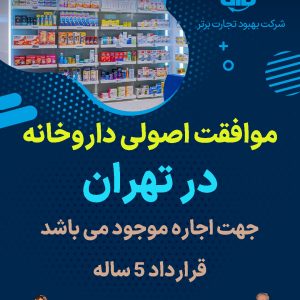 موافقت اصولی داروخانه  در تهران