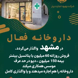 واگذاری داروخانه فعال در مشهد