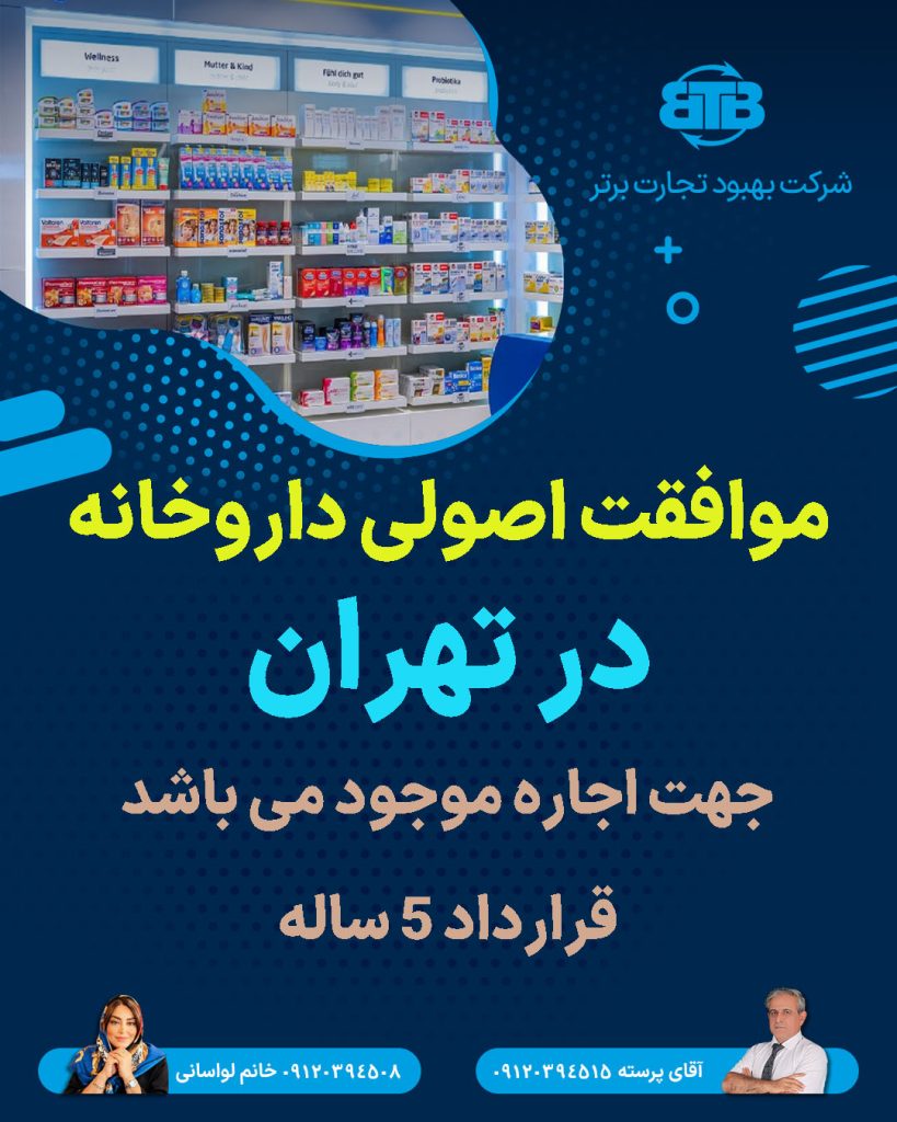 موافقت اصولی داروخانه  در تهران