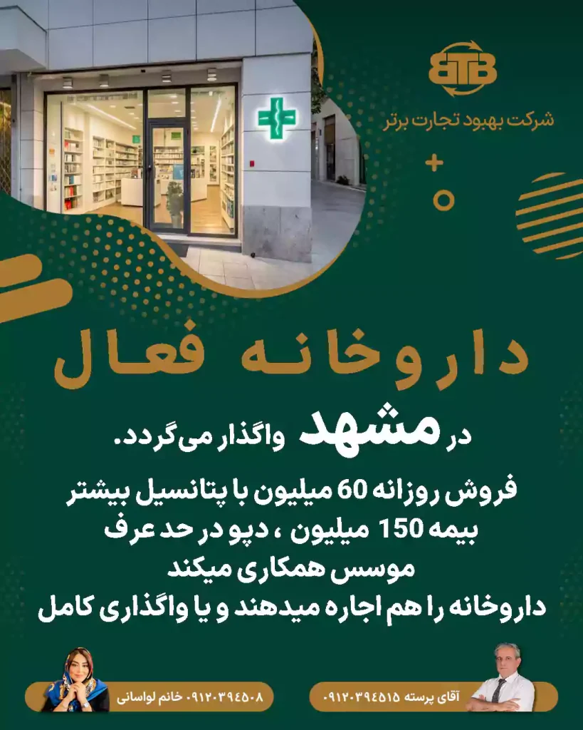 واگذاری داروخانه فعال در مشهد