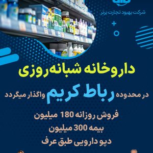 واگذاری داروخانه شبانه‌روزی  در محدوده رباط کریم