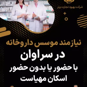 نیازمند موسس داروخانه  در سراوان