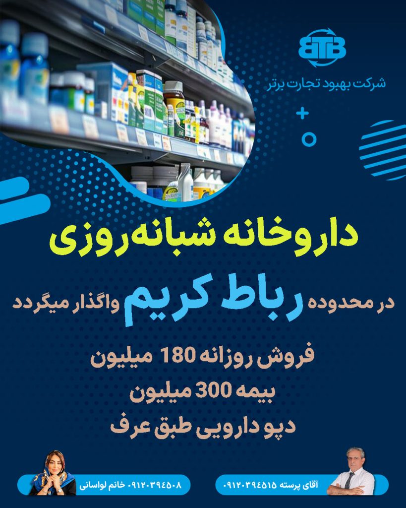 واگذاری داروخانه شبانه‌روزی  در محدوده رباط کریم