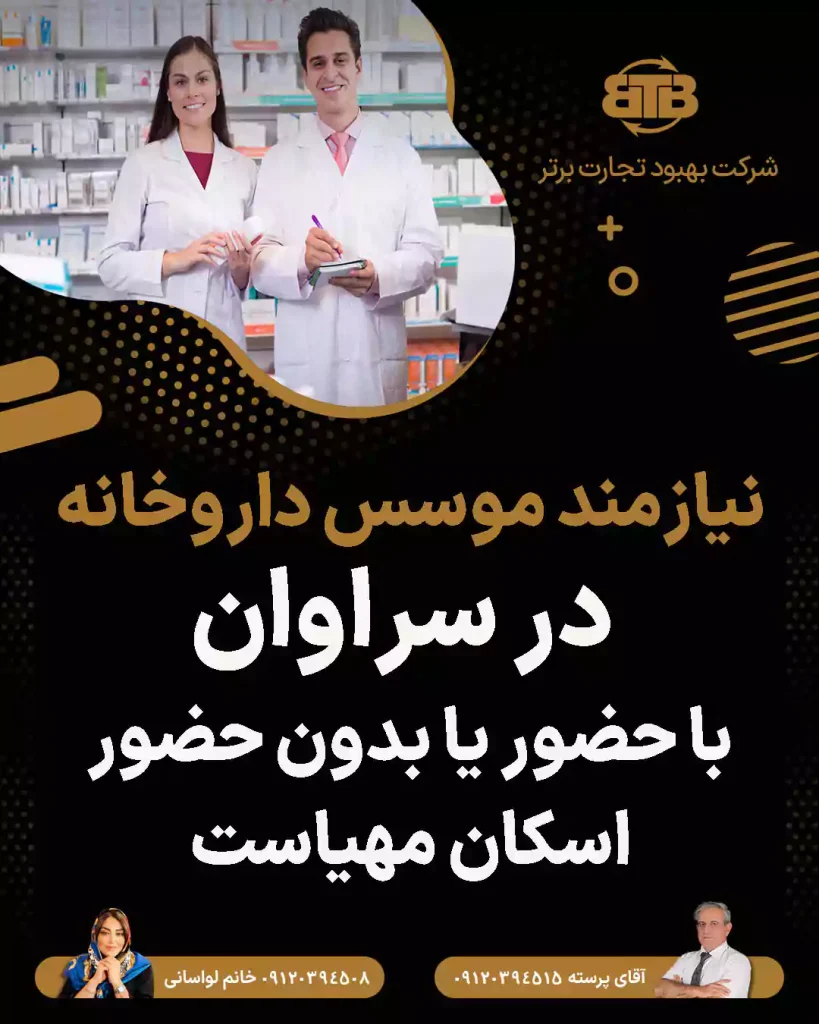 نیازمند موسس داروخانه  در سراوان
