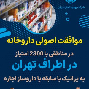 موافقت اصولی داروخانه در اطراف تهران