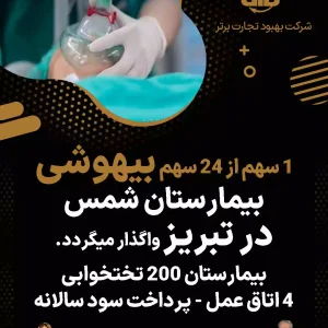 واگذاری سهام بیهوشی بیمارستان شمس در تبریز