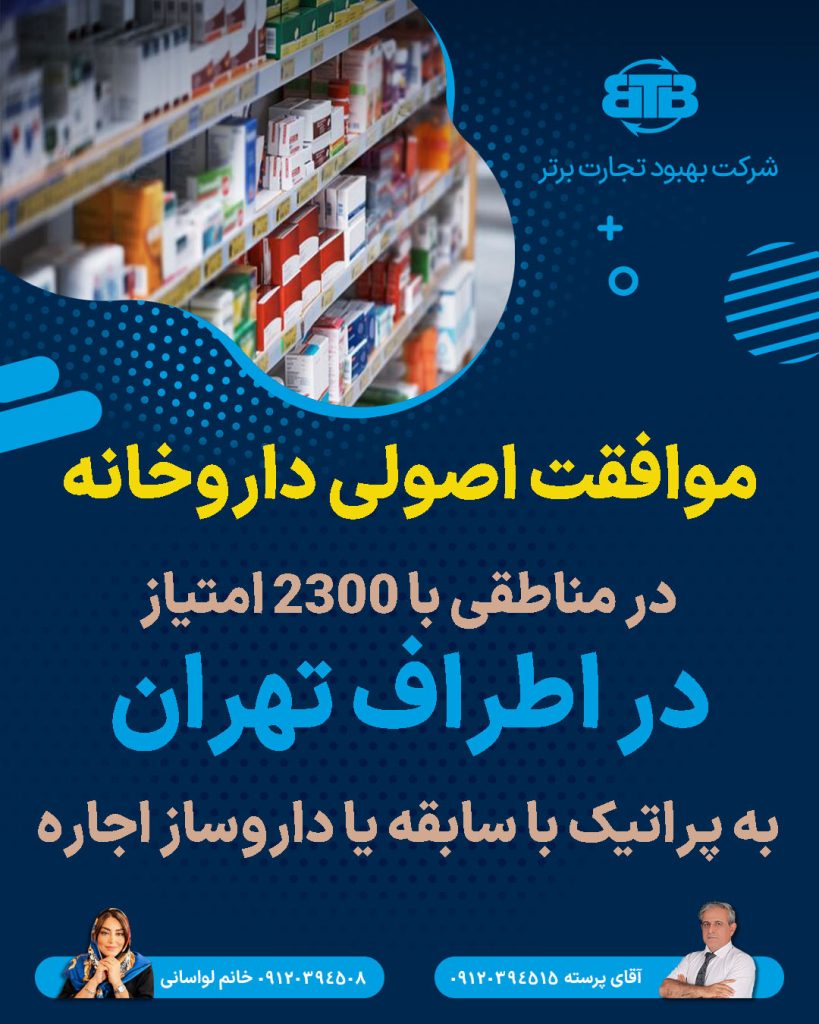 موافقت اصولی داروخانه در اطراف تهران