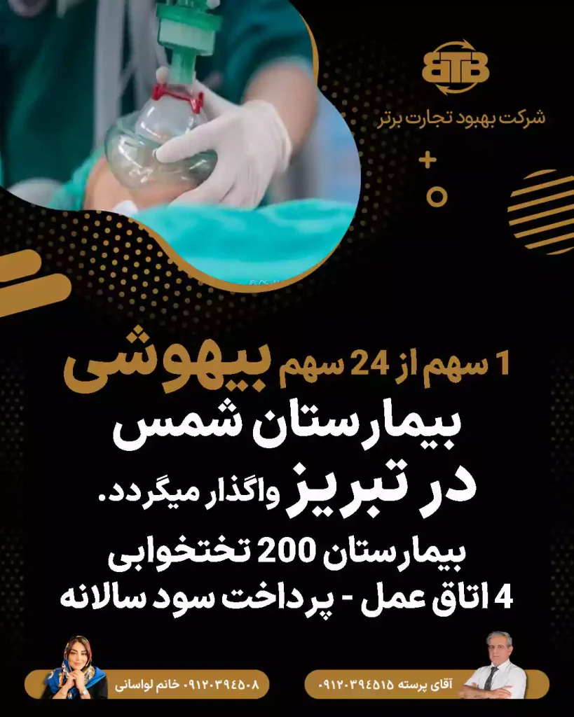 واگذاری سهام بیهوشی بیمارستان شمس در تبریز
