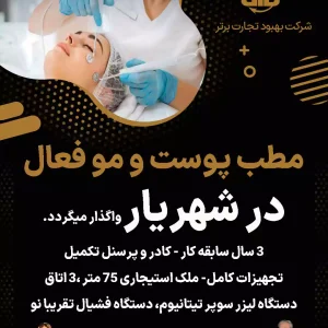 واگذاری  مطب پوست و مو فعال  در شهریار