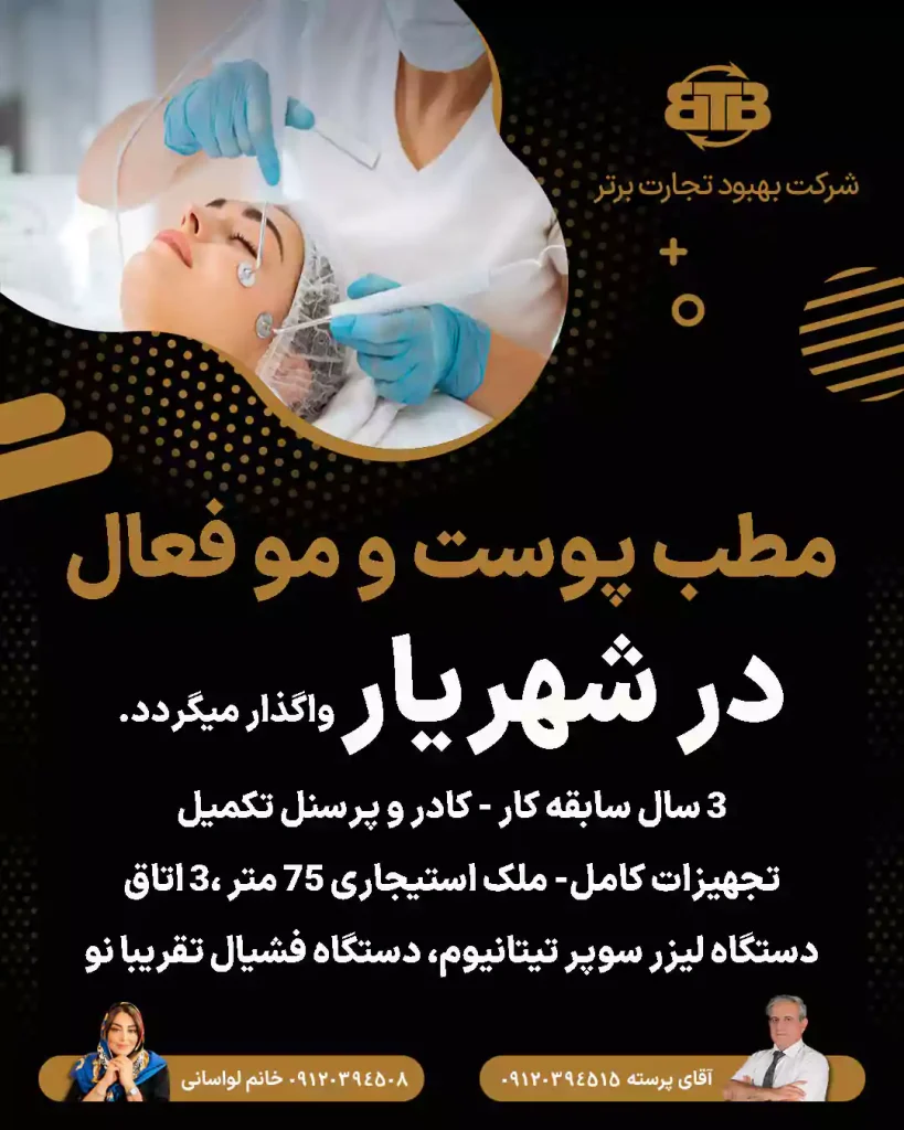 واگذاری  مطب پوست و مو فعال  در شهریار