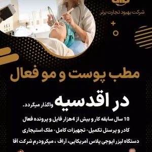 واگذاری مطب پوست و مو فعال  در اقدسیه
