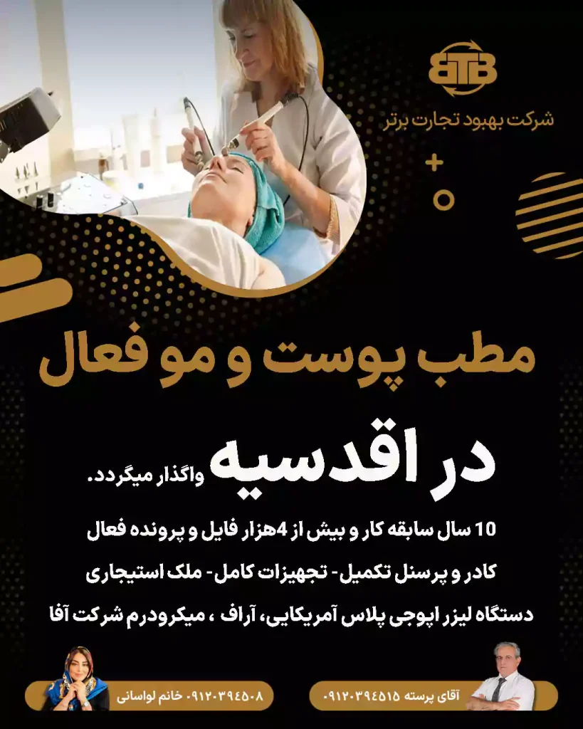 واگذاری مطب پوست و مو فعال  در اقدسیه