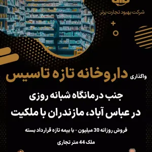 واگذاری داروخانه در عباس آباد، مازندران