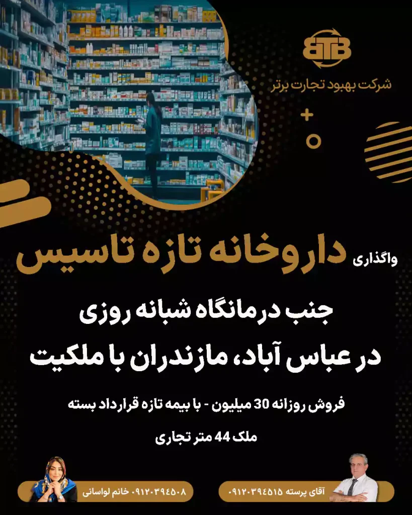 واگذاری داروخانه در عباس آباد، مازندران