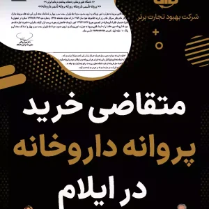 متقاضی خرید پروانه داروخانه در ایلام