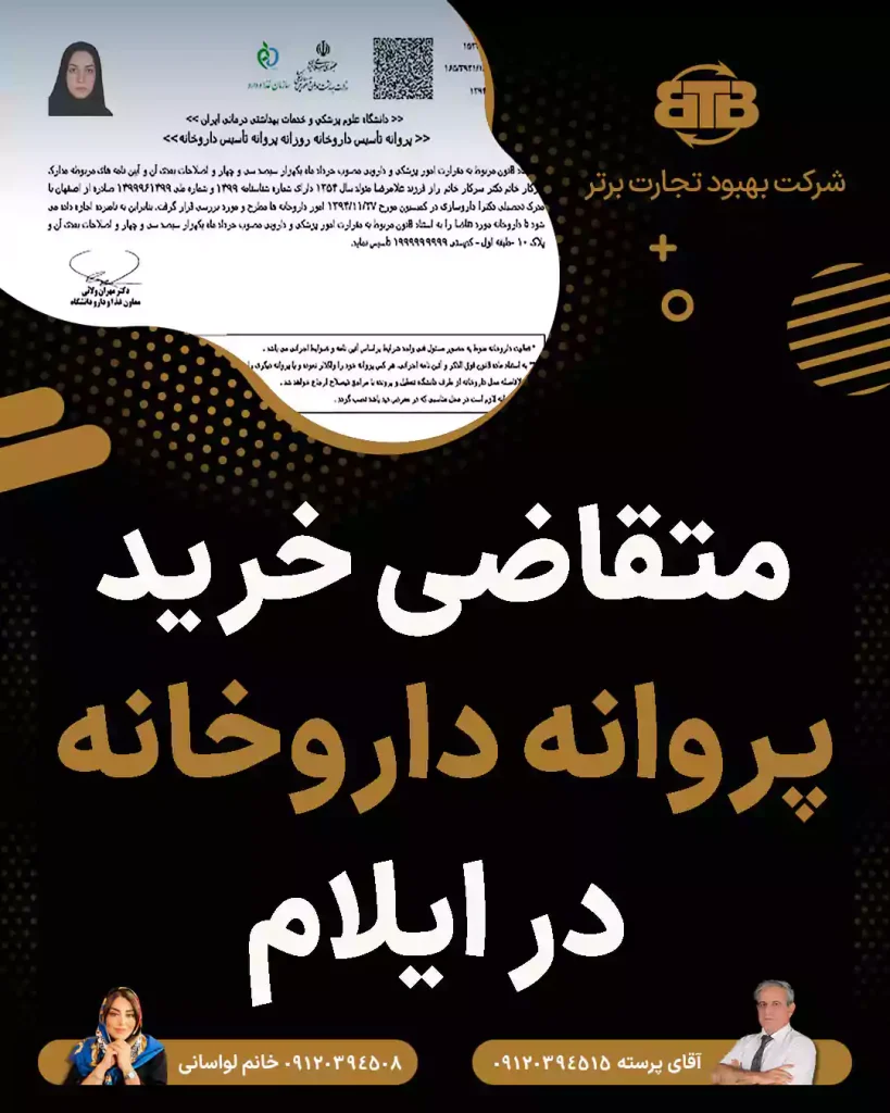 متقاضی خرید پروانه داروخانه در ایلام