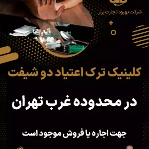 کلینیک ترک اعتیاد دو شیفت  در محدوده غرب تهران