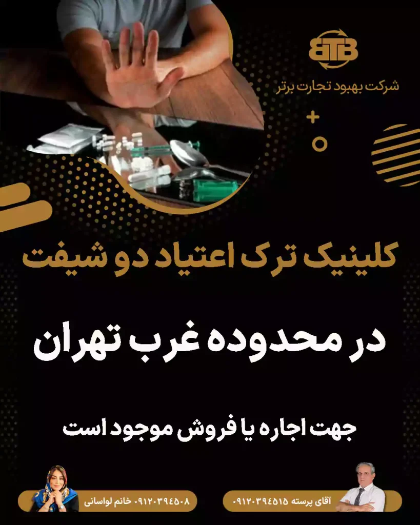 کلینیک ترک اعتیاد دو شیفت  در محدوده غرب تهران