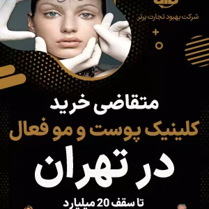 کلینیک پوست و مو فعال  در تهران