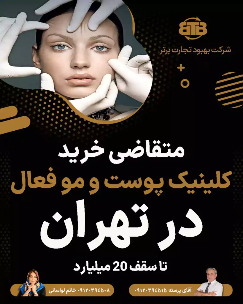 کلینیک پوست و مو فعال  در تهران