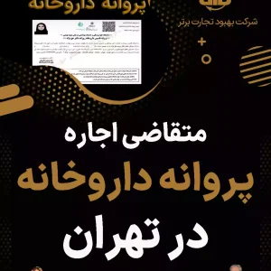 متقاضی اجاره پروانه داروخانه در تهران