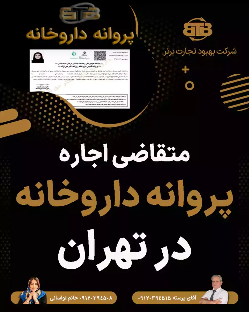 متقاضی اجاره پروانه داروخانه در تهران