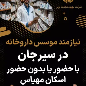 نیازمند موسس داروخانه  در سیرجان