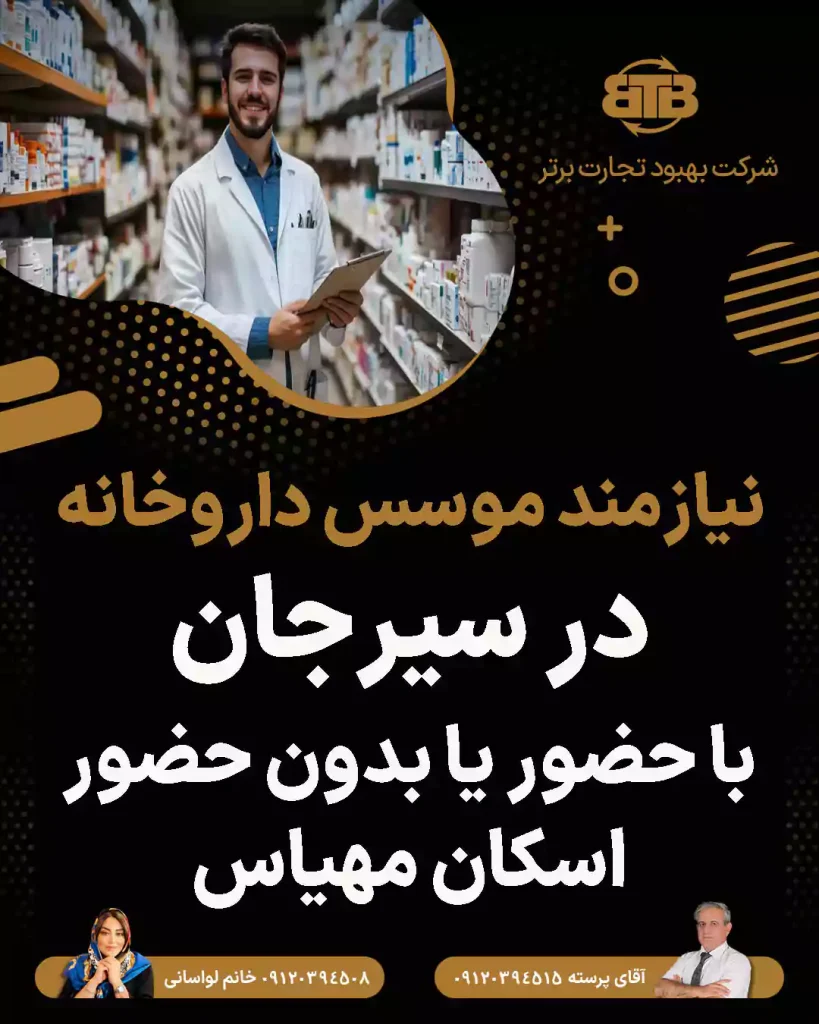 نیازمند موسس داروخانه  در سیرجان